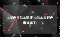 qq没声音怎么操作(qq怎么没有声音提醒了)