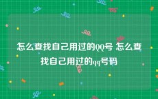 怎么查找自己用过的QQ号 怎么查找自己用过的qq号码