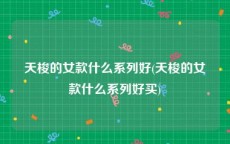 天梭的女款什么系列好(天梭的女款什么系列好买)