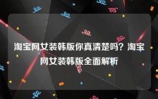 淘宝网女装韩版你真清楚吗？淘宝网女装韩版全面解析