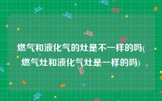 燃气和液化气的灶是不一样的吗(燃气灶和液化气灶是一样的吗)