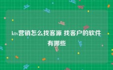 ktv营销怎么找客源 找客户的软件有哪些