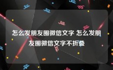 怎么发朋友圈微信文字 怎么发朋友圈微信文字不折叠