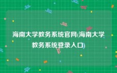 海南大学教务系统官网(海南大学教务系统登录入口)