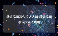 微信群聊怎么拉人入群 微信群聊怎么拉人入群聊