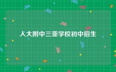 人大附中三亚学校初中招生