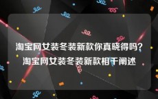 淘宝网女装冬装新款你真晓得吗？淘宝网女装冬装新款相干阐述