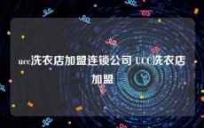 ucc洗衣店加盟连锁公司 UCC洗衣店加盟