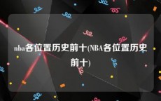 nba各位置历史前十(NBA各位置历史前十)