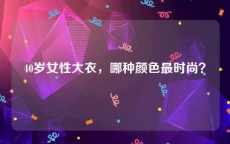 40岁女性大衣，哪种颜色最时尚？