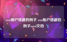 sem账户搭建的例子 sem账户搭建的例子word文档