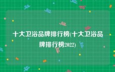 十大卫浴品牌排行榜(十大卫浴品牌排行榜2022)