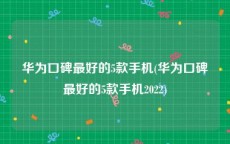 华为口碑最好的5款手机(华为口碑最好的5款手机2022)