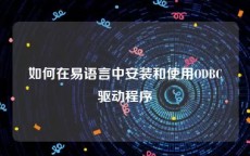 如何在易语言中安装和使用ODBC驱动程序