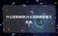 什么样的床好(什么样的床好看又实用)