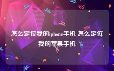 怎么定位我的iphone手机 怎么定位我的苹果手机