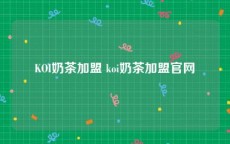 KOI奶茶加盟 koi奶茶加盟官网