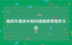 楼房外墙渗水到内墙维修费用多少钱