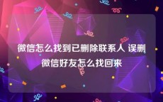 微信怎么找到已删除联系人 误删微信好友怎么找回来