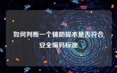 如何判断一个辅助脚本是否符合安全编码标准