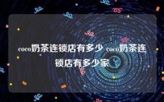 coco奶茶连锁店有多少 coco奶茶连锁店有多少家