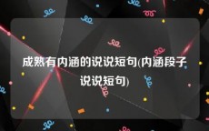 成熟有内涵的说说短句(内涵段子说说短句)