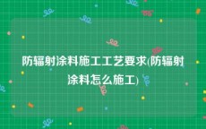 防辐射涂料施工工艺要求(防辐射涂料怎么施工)