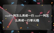 excel一列怎么弄成一行 excel一列怎么弄成一行单元格