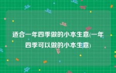 适合一年四季做的小本生意(一年四季可以做的小本生意)