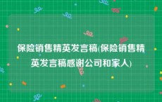 保险销售精英发言稿(保险销售精英发言稿感谢公司和家人)