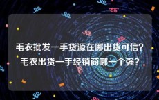 毛衣批发一手货源在哪出货可信？毛衣出货一手经销商哪一个强？