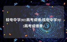 桂电中学2022高考成绩(桂电中学2022高考成绩单)