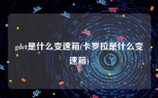 gdct是什么变速箱(卡罗拉是什么变速箱)