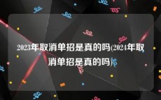 2023年取消单招是真的吗(2024年取消单招是真的吗)