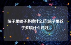 院子里蚊子多喷什么药(院子里蚊子多喷什么药好)