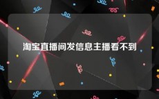 淘宝直播间发信息主播看不到