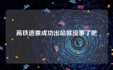 高铁逃票成功出站就没事了吧