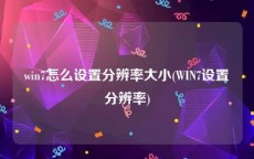 win7怎么设置分辨率大小(WIN7设置分辨率)