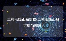 三利毛线正品价格(三利毛线正品价格与图片)