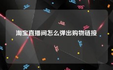 淘宝直播间怎么弹出购物链接