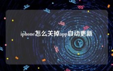 iphone怎么关掉app自动更新