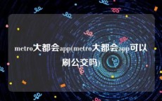 metro大都会app(metro大都会app可以刷公交吗)