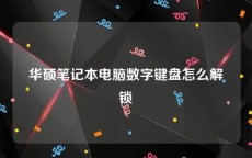 华硕笔记本电脑数字键盘怎么解锁