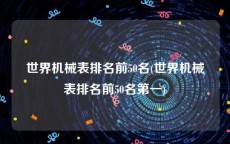 世界机械表排名前50名(世界机械表排名前50名第一)