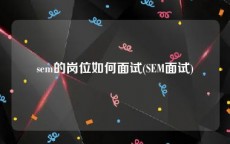 sem的岗位如何面试(SEM面试)