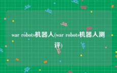 war robots机器人(war robots机器人测评)