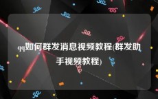 qq如何群发消息视频教程(群发助手视频教程)