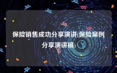 保险销售成功分享演讲(保险案例分享演讲稿)