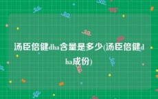 汤臣倍健dha含量是多少(汤臣倍健dha成份)