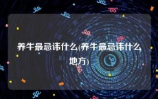 养牛最忌讳什么(养牛最忌讳什么地方)